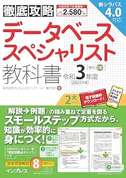 全文PDF・単語帳アプリ付)徹底攻略 データベーススペシャリスト